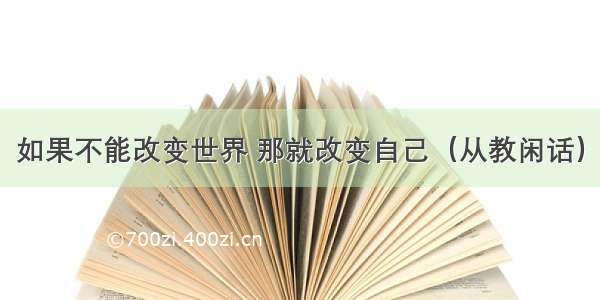 如果不能改变世界 那就改变自己（从教闲话）