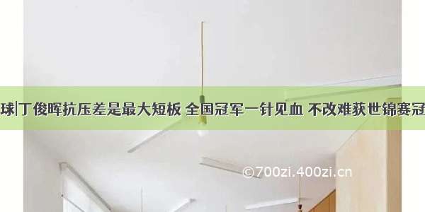 台球|丁俊晖抗压差是最大短板 全国冠军一针见血 不改难获世锦赛冠军