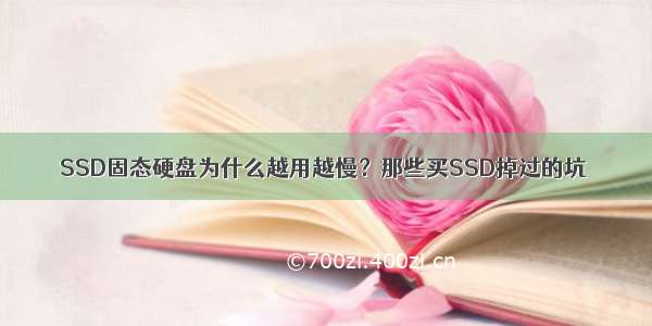 SSD固态硬盘为什么越用越慢？那些买SSD掉过的坑