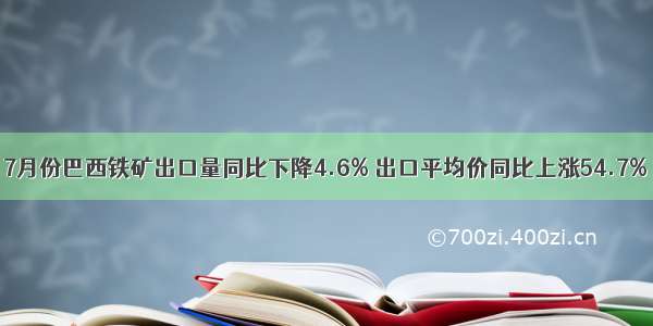 7月份巴西铁矿出口量同比下降4.6% 出口平均价同比上涨54.7%