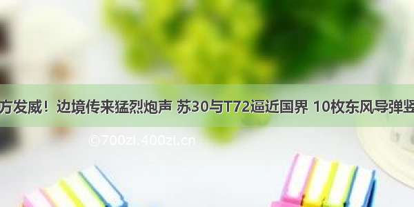 中方发威！边境传来猛烈炮声 苏30与T72逼近国界 10枚东风导弹竖起