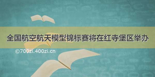 全国航空航天模型锦标赛将在红寺堡区举办