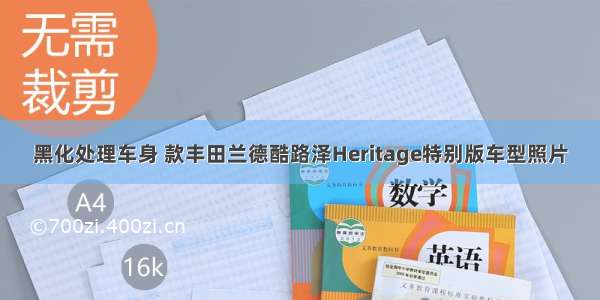 黑化处理车身 款丰田兰德酷路泽Heritage特别版车型照片