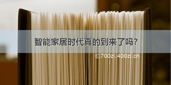 智能家居时代真的到来了吗？