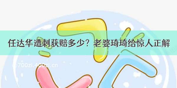 任达华遭刺获赔多少？老婆琦琦给惊人正解