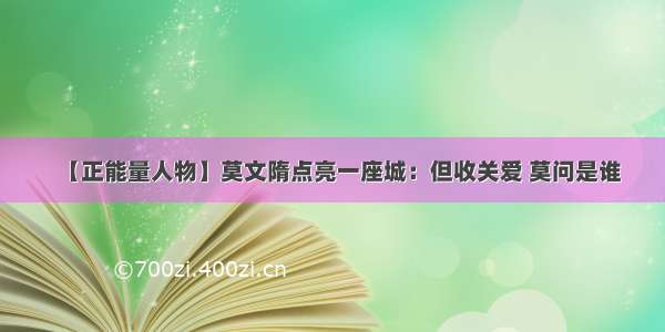 【正能量人物】莫文隋点亮一座城：但收关爱 莫问是谁