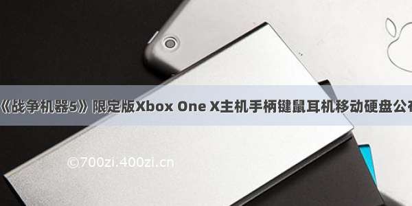 《战争机器5》限定版Xbox One X主机手柄键鼠耳机移动硬盘公布