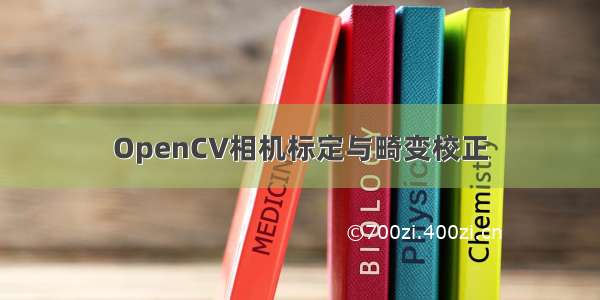 OpenCV相机标定与畸变校正