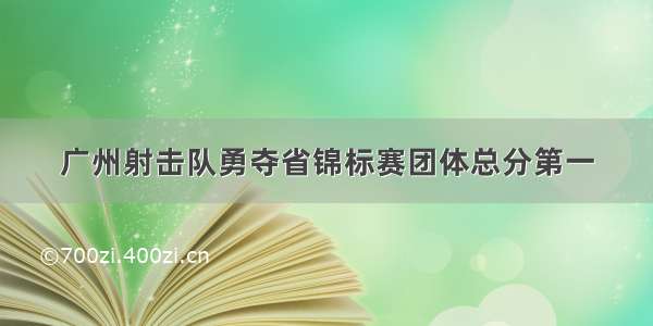 广州射击队勇夺省锦标赛团体总分第一