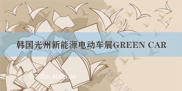 韩国光州新能源电动车展GREEN CAR