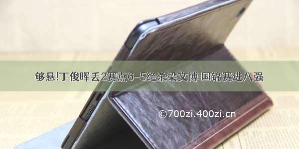 够悬!丁俊晖丢2赛点6-5绝杀梁文博 国锦赛进八强