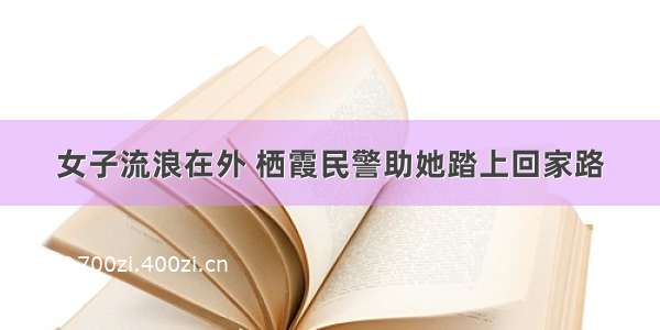 女子流浪在外 栖霞民警助她踏上回家路