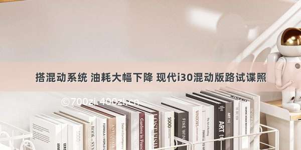 搭混动系统 油耗大幅下降 现代i30混动版路试谍照