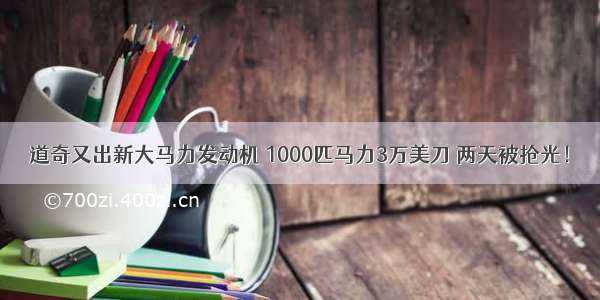 道奇又出新大马力发动机 1000匹马力3万美刀 两天被抢光！