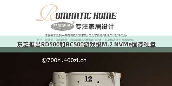 东芝推出RD500和RC500游戏级M.2 NVMe固态硬盘