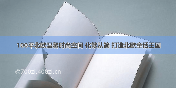 100平北欧温馨时尚空间 化繁从简 打造北欧童话王国