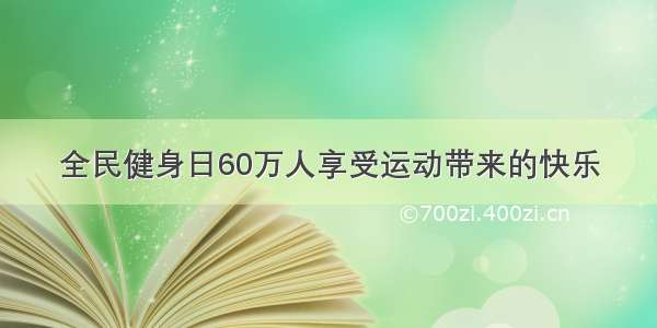 全民健身日60万人享受运动带来的快乐