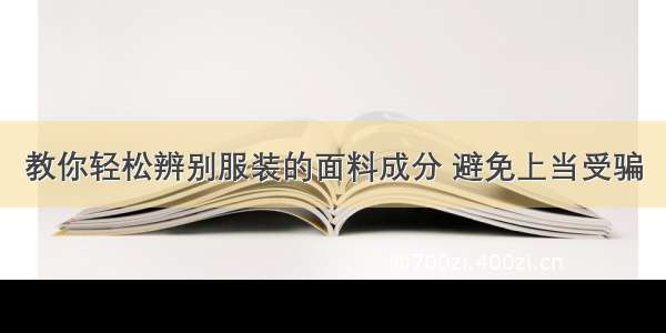 教你轻松辨别服装的面料成分 避免上当受骗