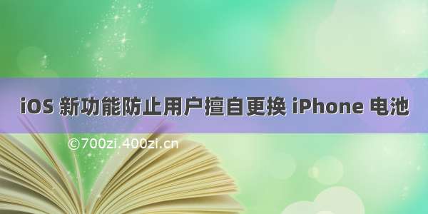 iOS 新功能防止用户擅自更换 iPhone 电池