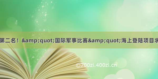 中国参赛队获团体第二名！&quot;国际军事比赛&quot;海上登陆项目求生赛各国角逐激烈