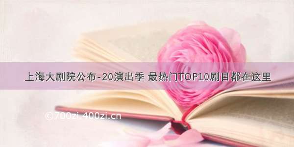 上海大剧院公布-20演出季 最热门TOP10剧目都在这里