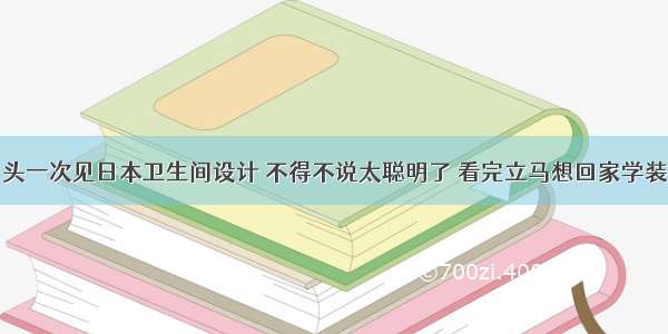 头一次见日本卫生间设计 不得不说太聪明了 看完立马想回家学装