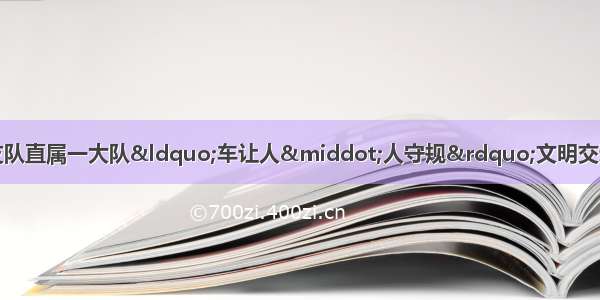 延安市公安局交通警察支队直属一大队“车让人·人守规”文明交通安全宣讲进入市消防支