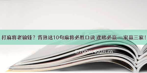 打麻将老输钱？背熟这10句麻将必胜口诀 逢赌必赢 一家赢三家！