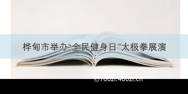 桦甸市举办“全民健身日”太极拳展演