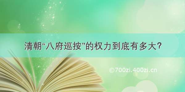 清朝“八府巡按”的权力到底有多大？