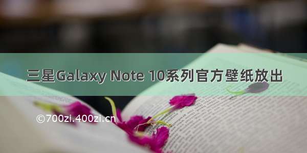 三星Galaxy Note 10系列官方壁纸放出