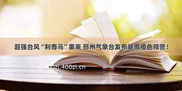 超强台风“利奇马”袭来 邳州气象台发布暴雨橙色预警！