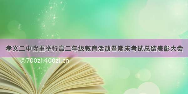 孝义二中隆重举行高二年级教育活动暨期末考试总结表彰大会