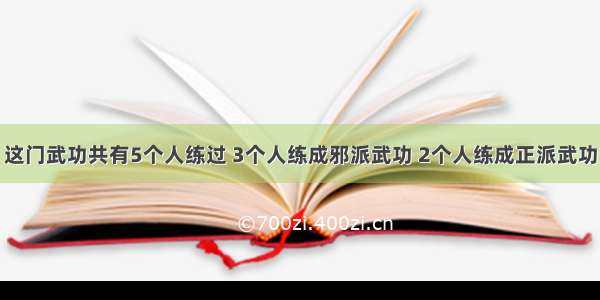 这门武功共有5个人练过 3个人练成邪派武功 2个人练成正派武功