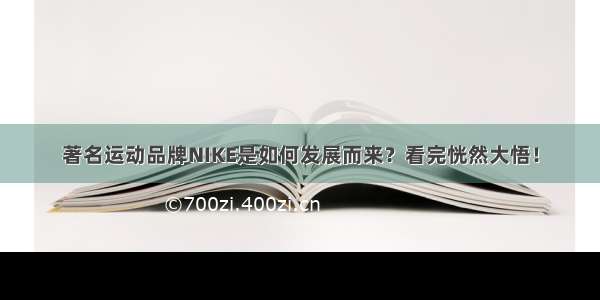 著名运动品牌NIKE是如何发展而来？看完恍然大悟！