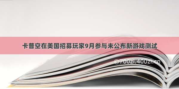 卡普空在美国招募玩家9月参与未公布新游戏测试