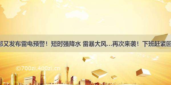 新郑又发布雷电预警！短时强降水 雷暴大风…再次来袭！下班赶紧回家！