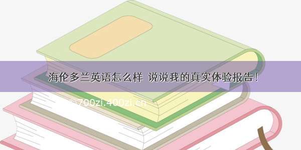 〖海伦多兰英语怎么样〗说说我的真实体验报告！