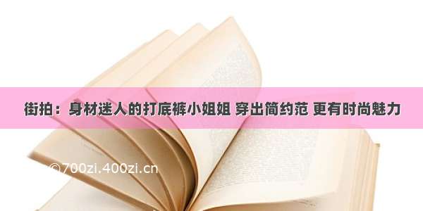 街拍：身材迷人的打底裤小姐姐 穿出简约范 更有时尚魅力