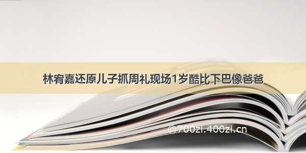 林宥嘉还原儿子抓周礼现场1岁酷比下巴像爸爸