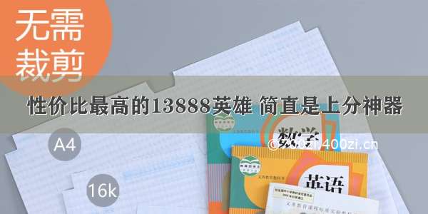 性价比最高的13888英雄 简直是上分神器