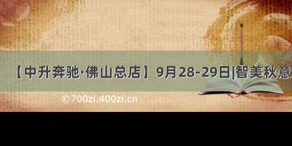【中升奔驰·佛山总店】9月28-29日|智美秋意