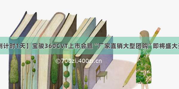 【倒计时1天】宝骏360CVT上市会暨“厂家直销大型团购”即将盛大开幕！