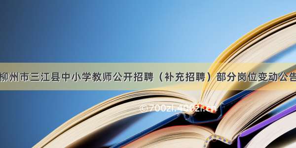 柳州市三江县中小学教师公开招聘（补充招聘）部分岗位变动公告