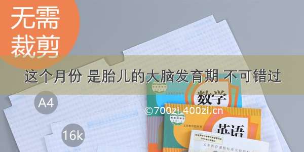 这个月份 是胎儿的大脑发育期 不可错过