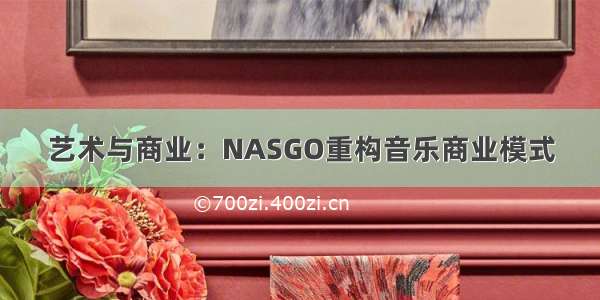 艺术与商业：NASGO重构音乐商业模式