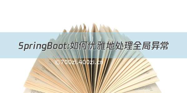 SpringBoot:如何优雅地处理全局异常