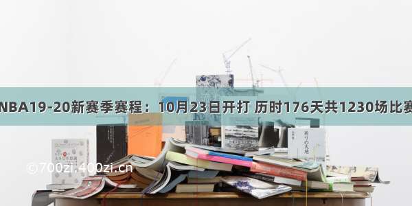 NBA19-20新赛季赛程：10月23日开打 历时176天共1230场比赛