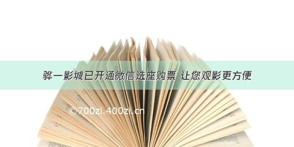 骅一影城已开通微信选座购票 让您观影更方便