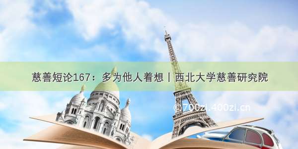 慈善短论167：多为他人着想丨西北大学慈善研究院